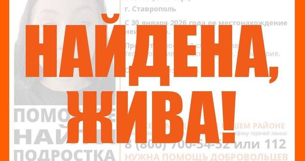 В Ставрополе разыскали 16-летнюю девочку