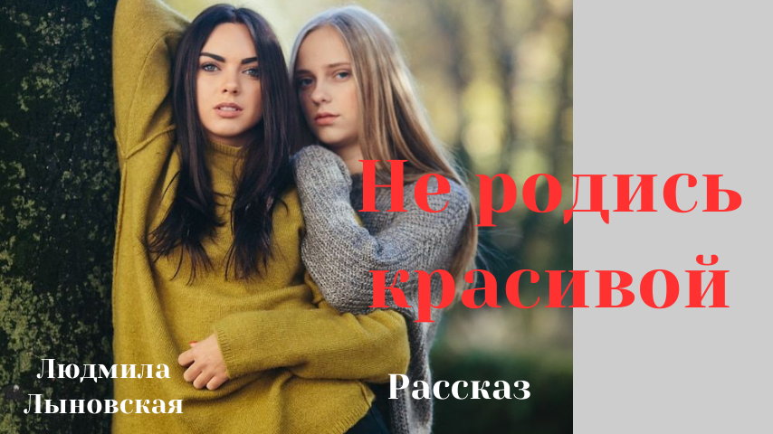 Нелюбовь делает человека жестоким и несчастным