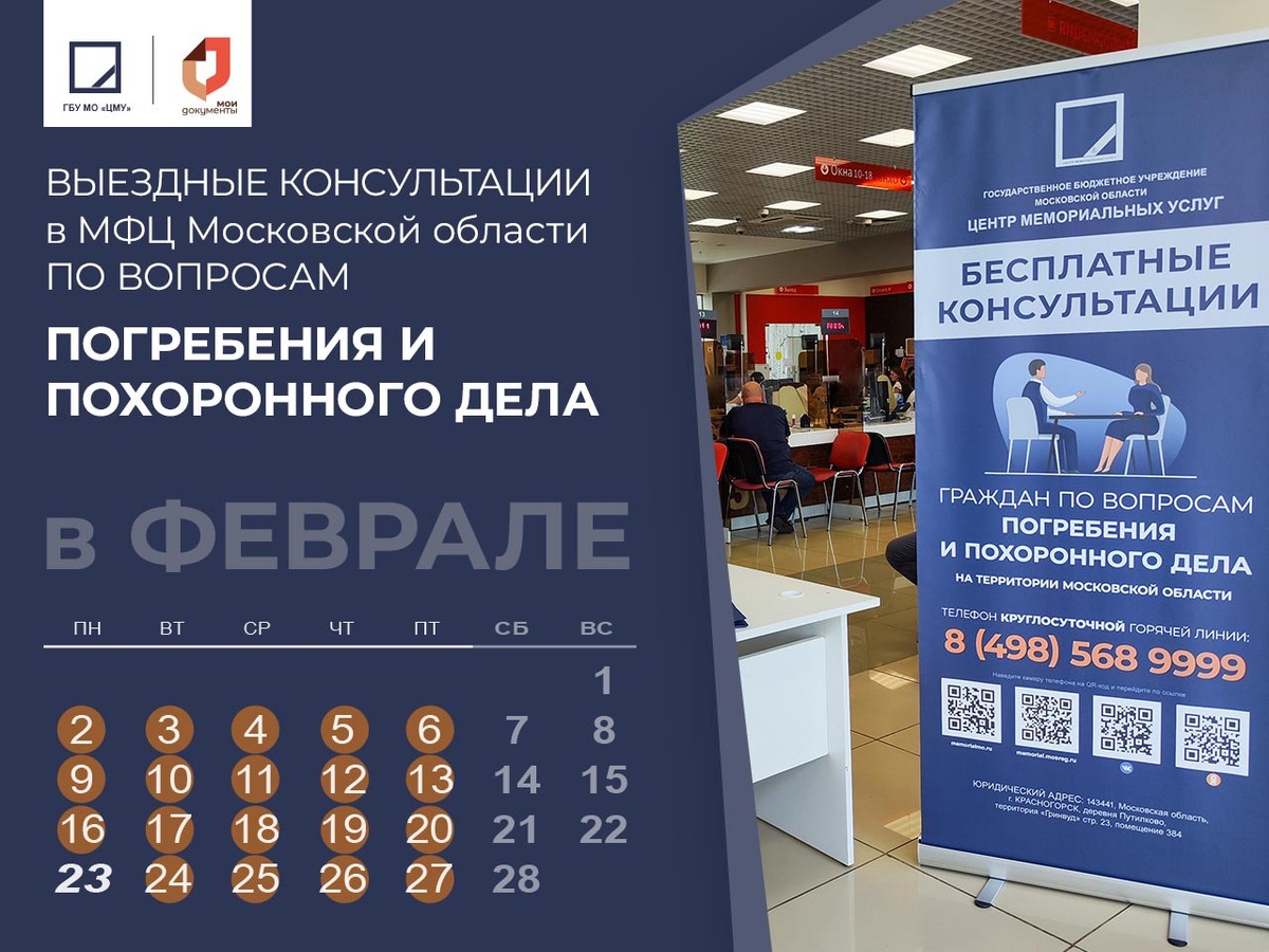План проведения выездных консультаций работниками ГБУ МО «ЦМУ» в отделениях «Многофункциональных центров предоставления государственных и муниципальных услуг» МО на февраль 2026 год
