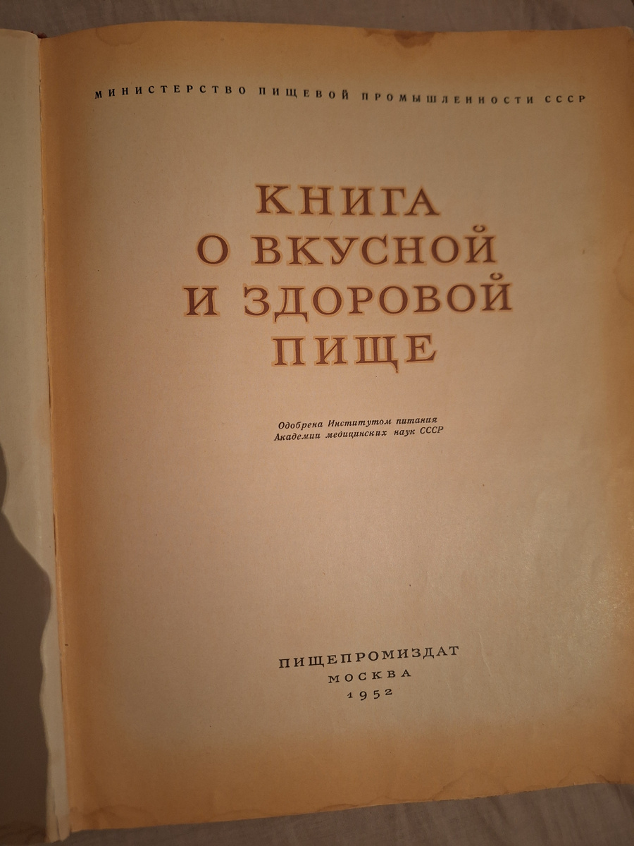 Фото страниц "Книги о вкусной и здоровой пище" 1952 года. Фото -собственность автора канала "ТАК НАДО".