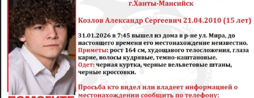 В ХМАО третий день ищут 15-летнего подростка, который пропал по пути в школу