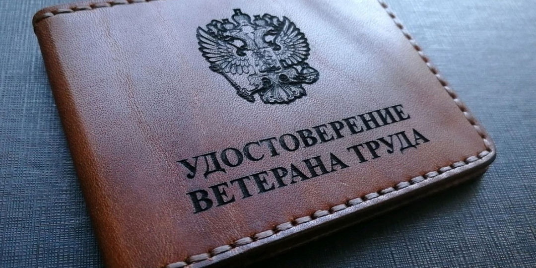 Как не потерять звание “Ветеран труда”: новые правила, которые должен знать каждый