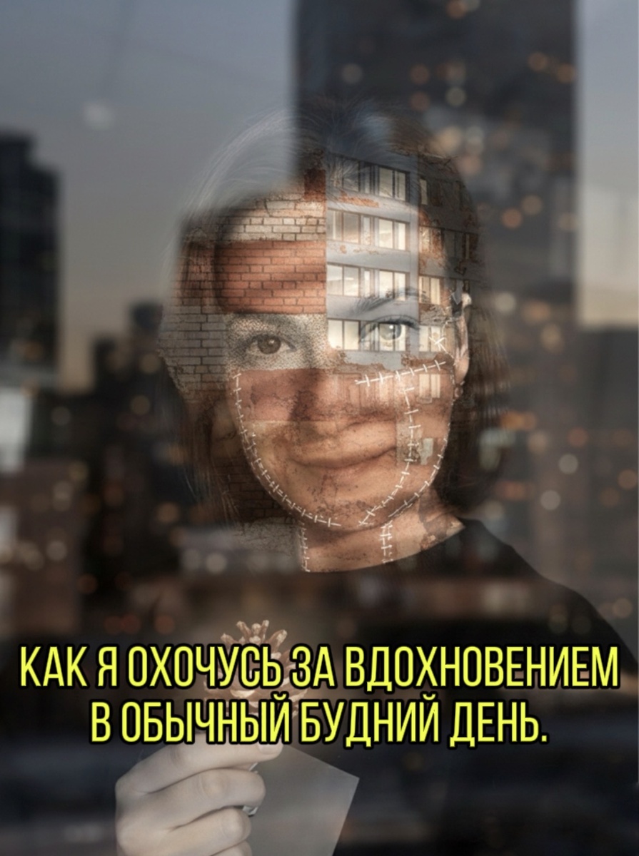 Как я охочусь за вдохновением в обычный будний день.