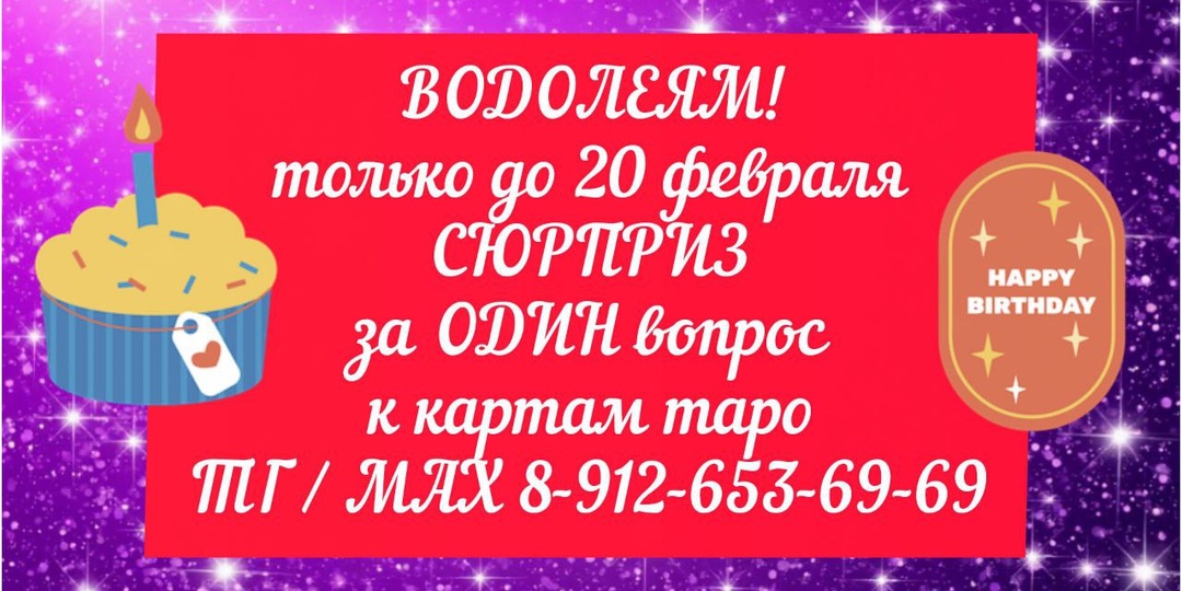 ❗❗ ВСЕМ ВОДОЛЕЯМ - СЮ*РПРИЗ до 20 ФЕВРАЛЯ!