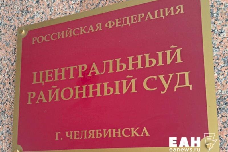    ЕАН. Табличка на входе в здание Центрального районного суда Челябинска