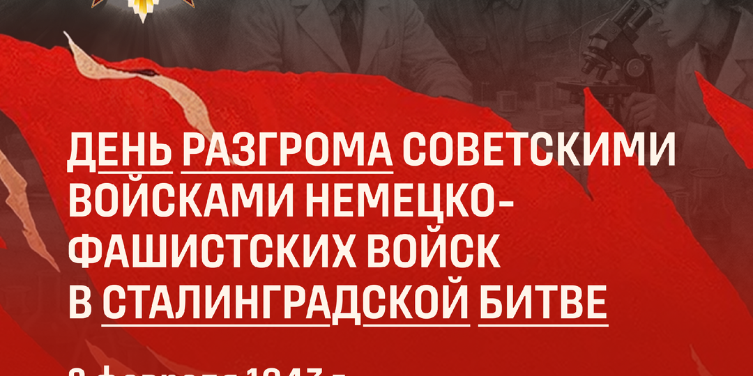 83 года со дня разгрома немецко-фашистских войск под Сталинградом