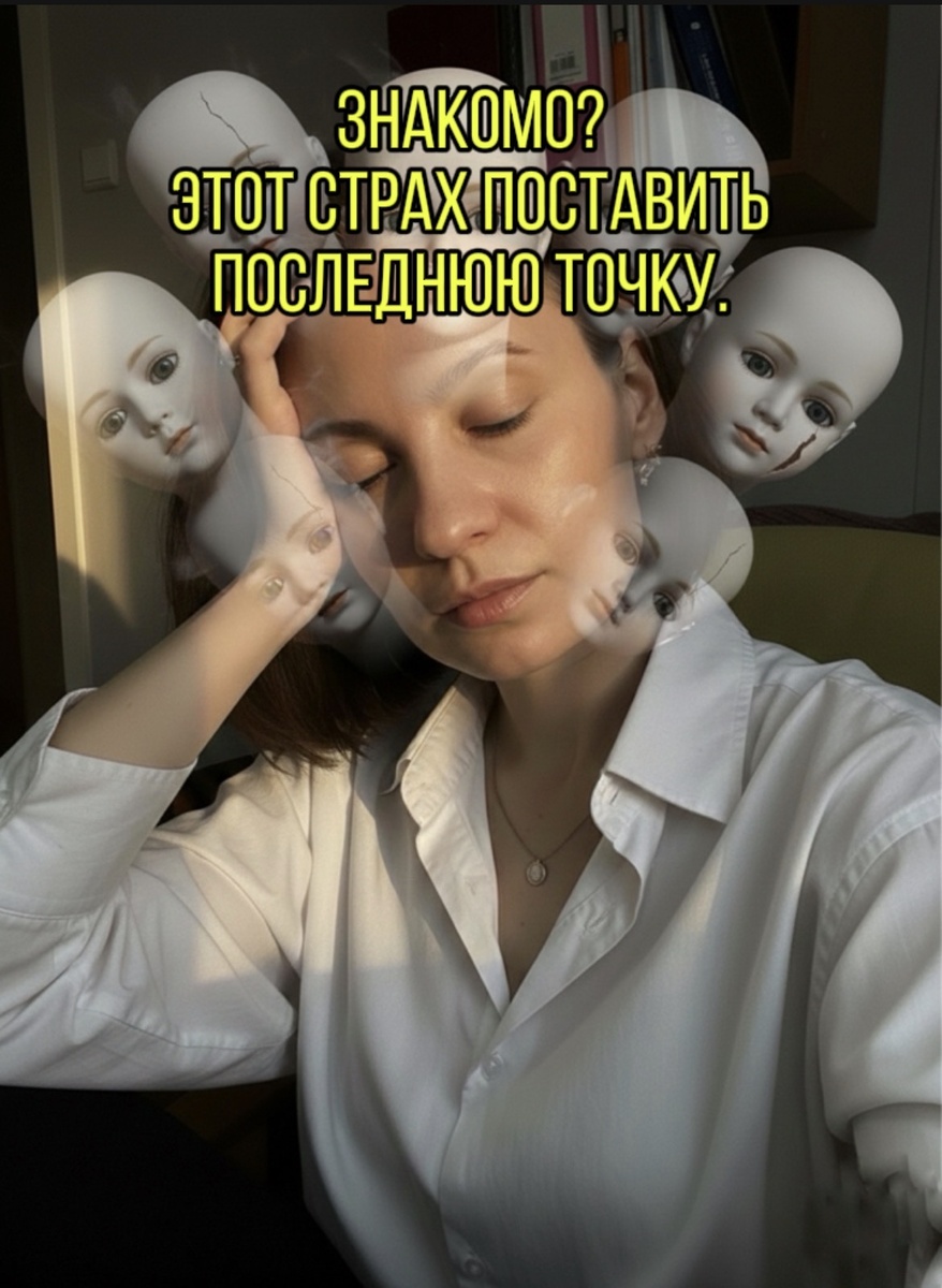 Знакомо?Этот страх поставить последнюю точку.