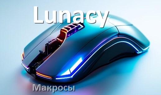 
Макросы на мышку Lunacy любую обычную или игровую