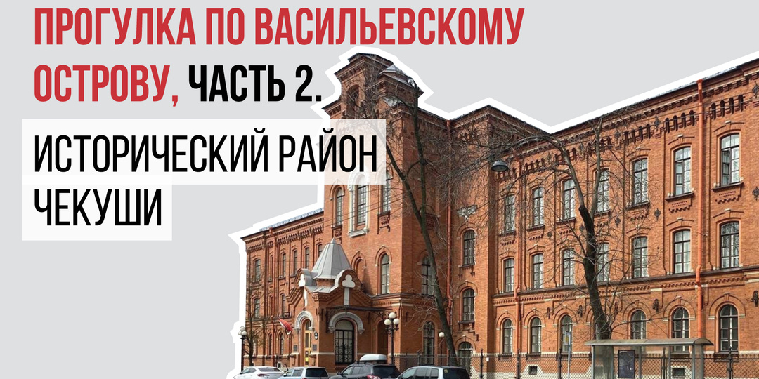 Прогулка по Васильевскому острову, часть 2. Исторический район Чекуши