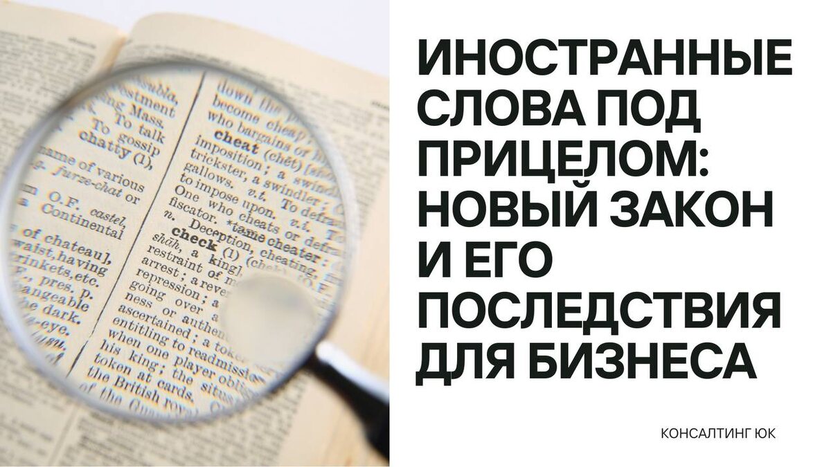 Иностранные слова под прицелом