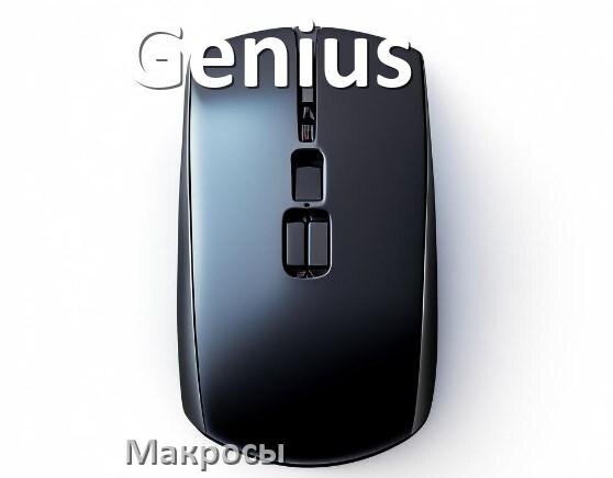 
Макросы на мышку Genius любую обычную или игровую