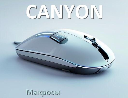 
Макросы на мышку CANYON любую игровую или обычную