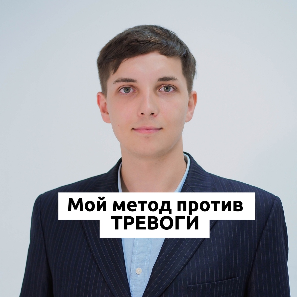 Врач и психолог Безуглый Тимофей Алексеевич 