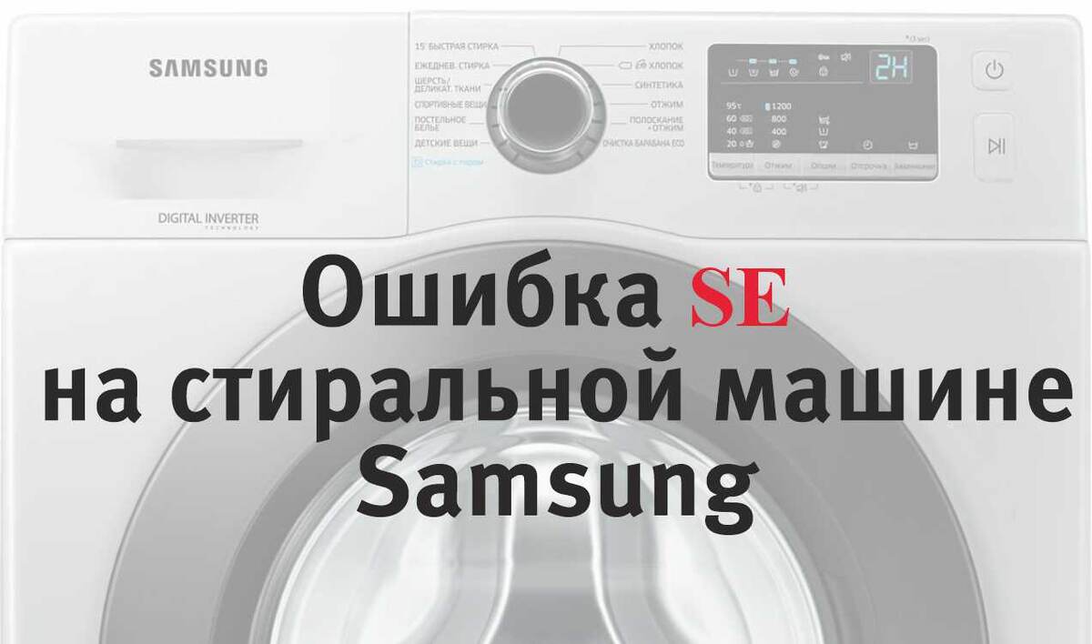 Ошибка SE на стиральной машине Samsung 