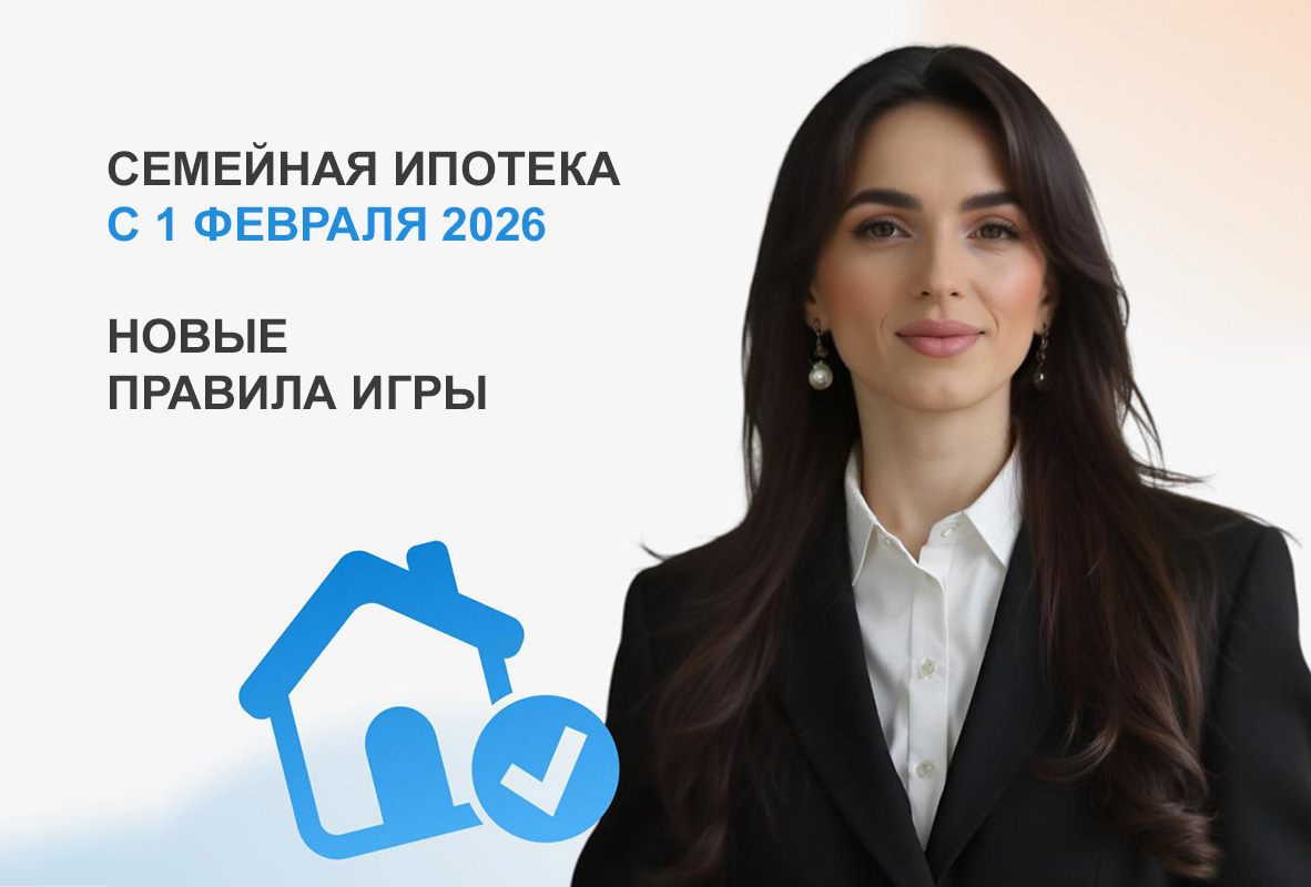 Семейная ипотека с 1 февраля 2026: новые правила игры — АН Простор