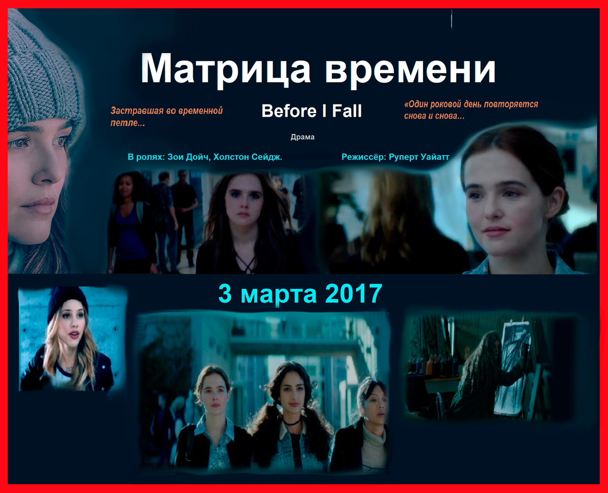 Мой пост- коллаж к фильму «Матрица времени» (2017). Изображение и авторские права, принадлежат правообладателям и в статье, присутствует с целью ознакомления.