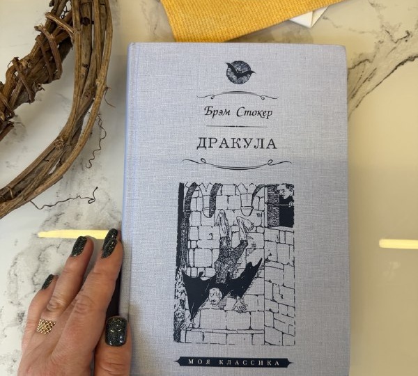 «Дракула» Брэма Стокера: вампир, который сошёл со страниц и покорил массовое сознание