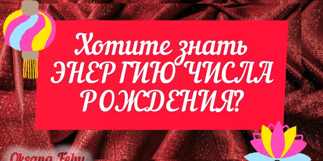 🟢 Хочешь знать ЭНЕРГИЮ своего ЧИСЛА РОЖДЕНИЯ? Подробности внутри поста.