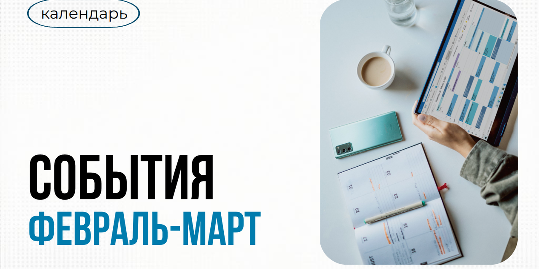 Календарь событий февраль-март 2026