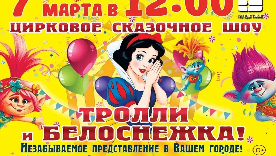 🎪 Цирковое сказочное шоу «Тролли и Белоснежка