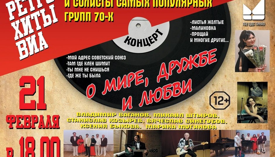 ✨ Музыкальная программа «Ретро-хиты ВИА о дружбе, мире и любви