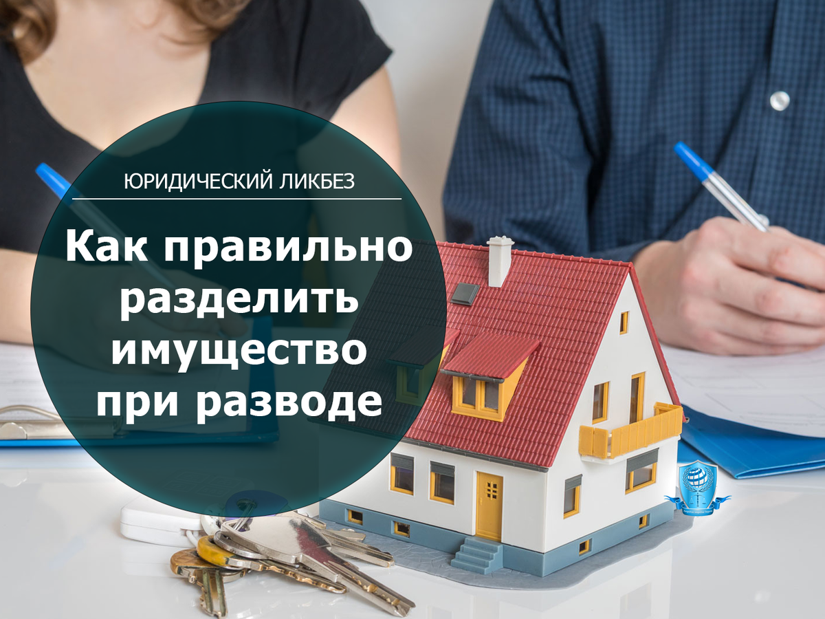 Как правильно и с меньшими потерями разделить имущество при разводе