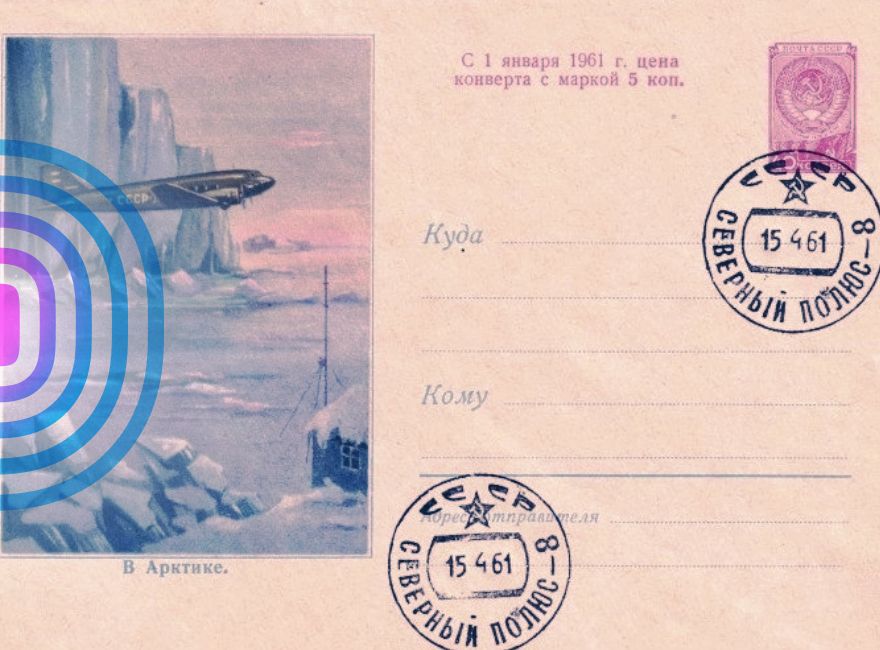 Маркированный конверт Минсвязи СССР 1961 года с изображением самолета, пролетающего над полярной станцией. Фото из архива автора