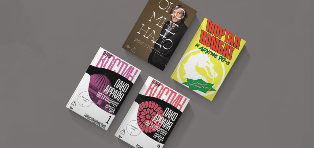 Игры, фильмы, два шпионских романа: февральские новинки «Альпины.Проза»