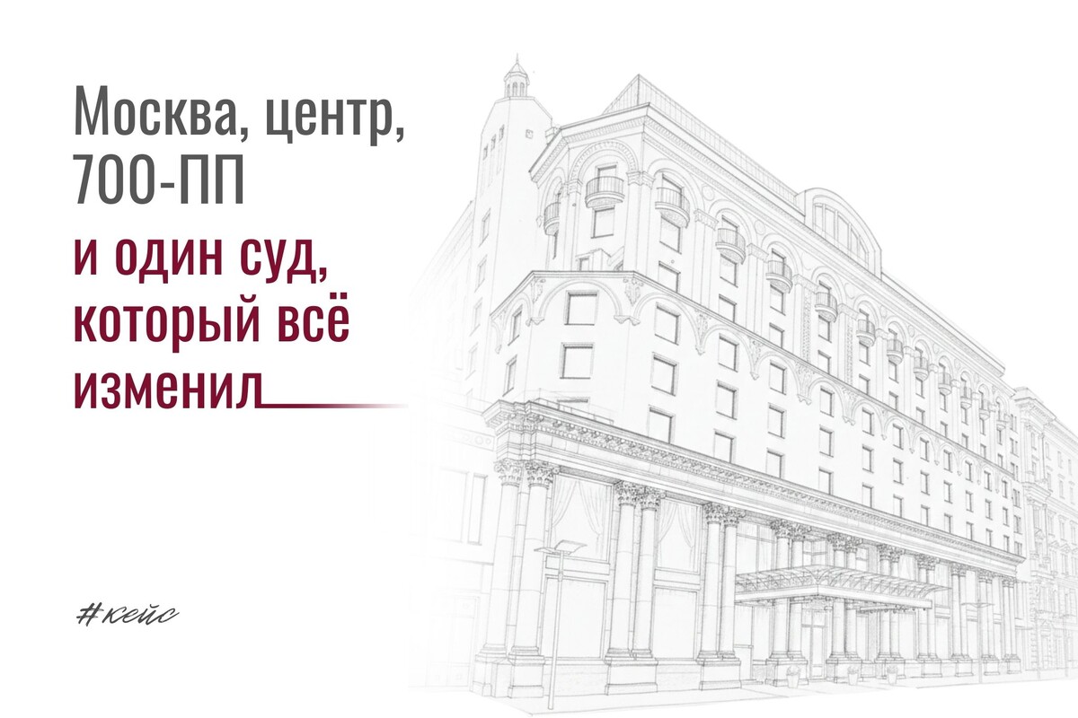 Суд исключил гостиницу в центре Москвы из перечня 700-ПП, теперь налог будет считаться не по завышенной кадастровой, а по реальной балансовой стоимости