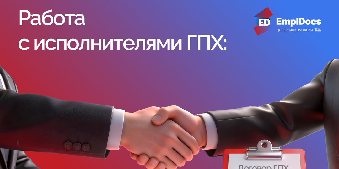 Кадровое дело: ГПХ — экономия или мина замедленного действия