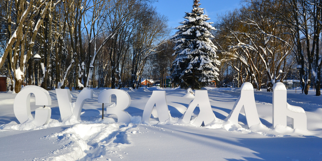 Зимний Суздаль. Чем заняться в мороз?