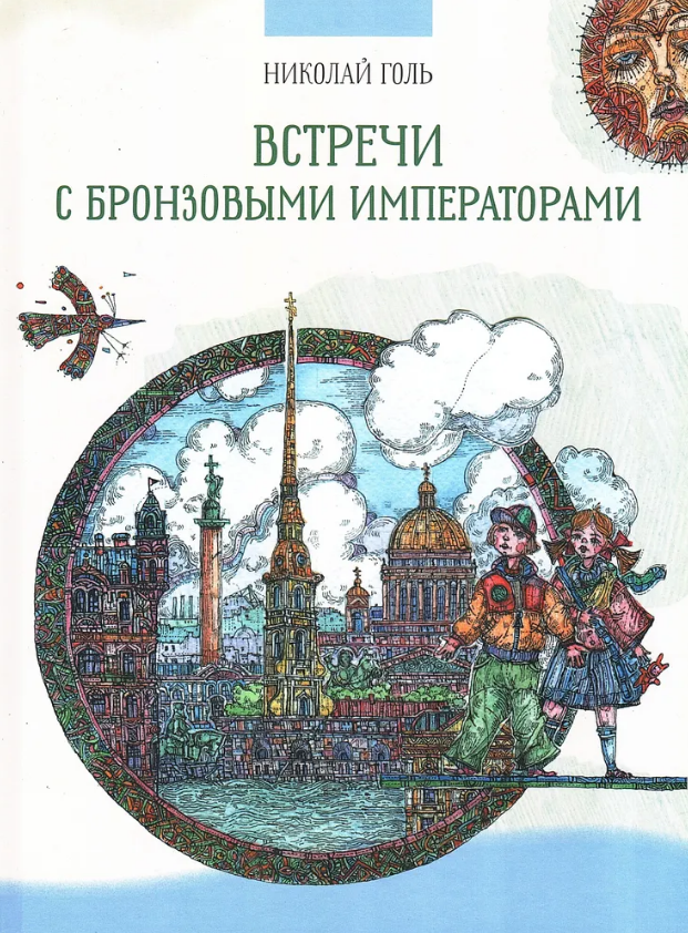 Николай Голь. Встречи с бронзовыми императорами. Иллюстратор А. Кобяк. Издательство Галарт