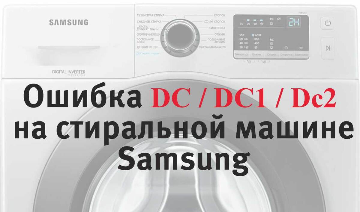 Ошибки DC / DC1 / DC2 в стиральной машине Samsung