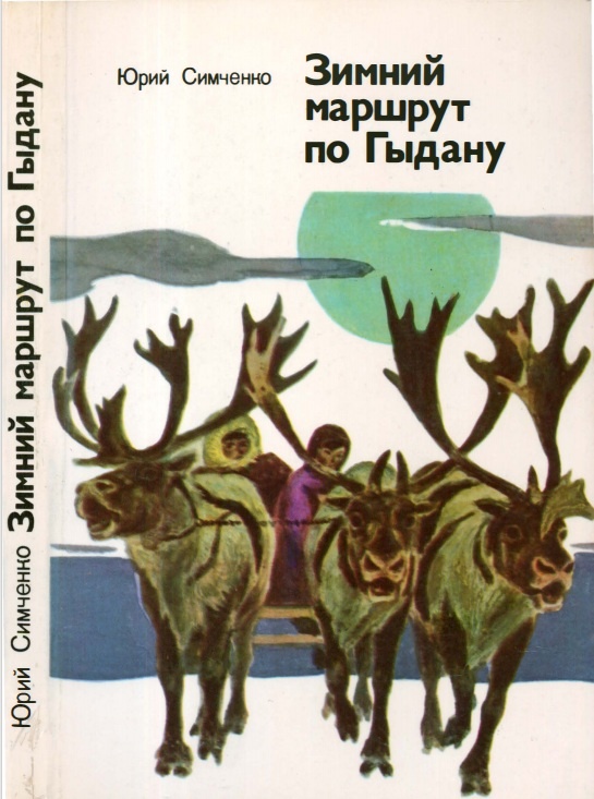 Юрий Симченко Зимний маршрут по Гыдану. М.: Мысль, 1975