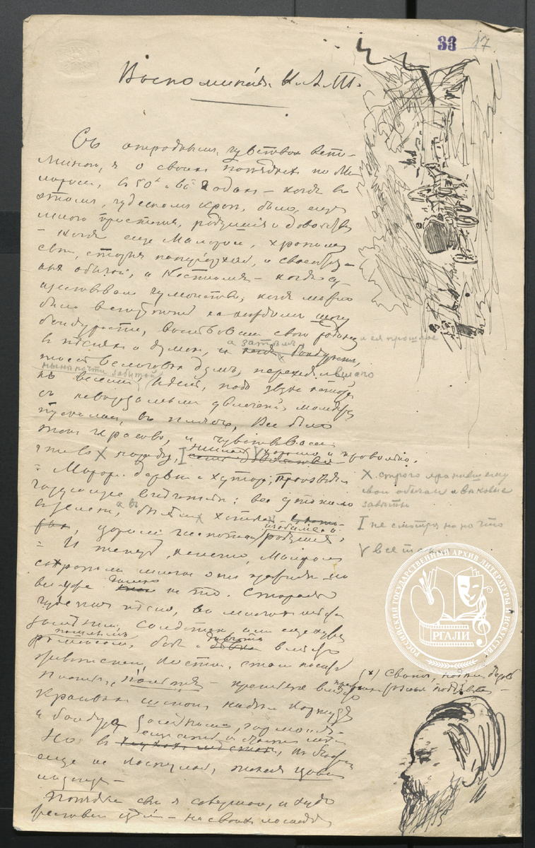 Трутовский К.А. Воспоминания о поездке в Малороссию и Ахтырку. Рукопись. Автограф. 1890-е гг. РГАЛИ. Ф. 890. Оп. 1.