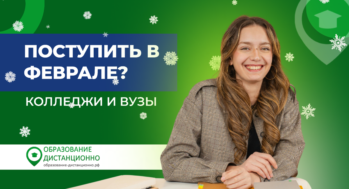 можно ли поступить в колледж в феврале