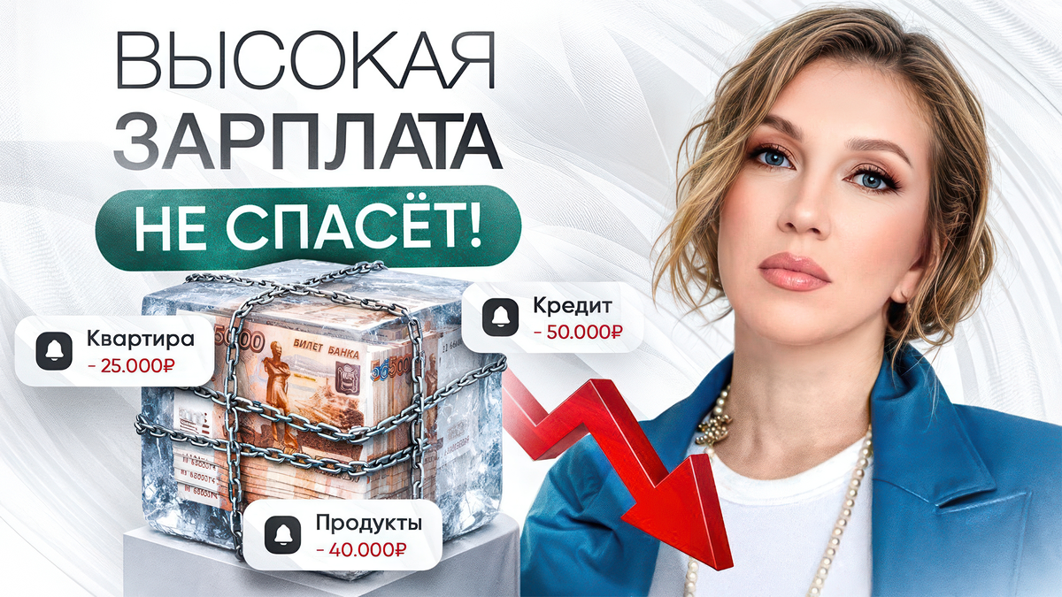 «Большая» зарплата в 2026 году | Сколько нужно зарабатывать, чтобы жить хорошо? 