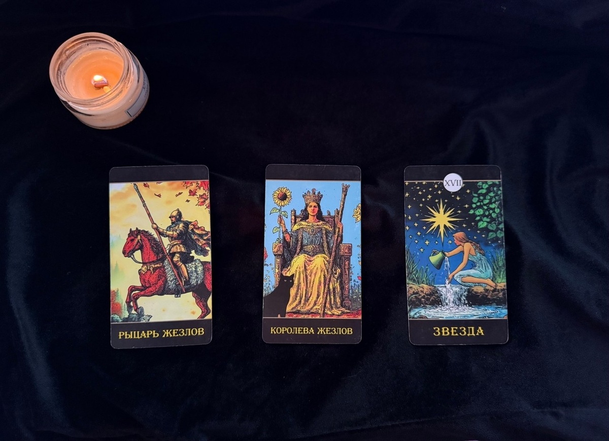 (Карты: Рыцарь Жезлов, Королева Жезлов, Звезда)