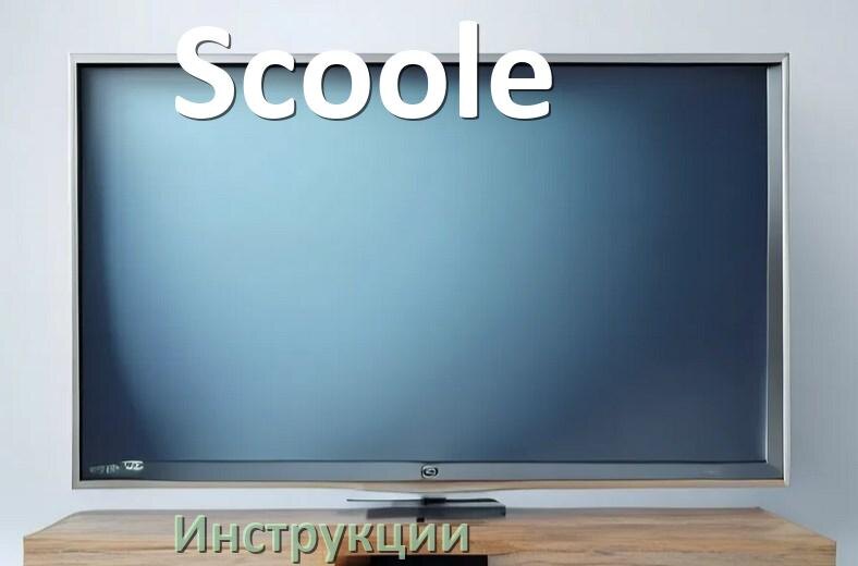 
Инструкция по эксплуатации телевизора Scoole руководство пользователя на русском