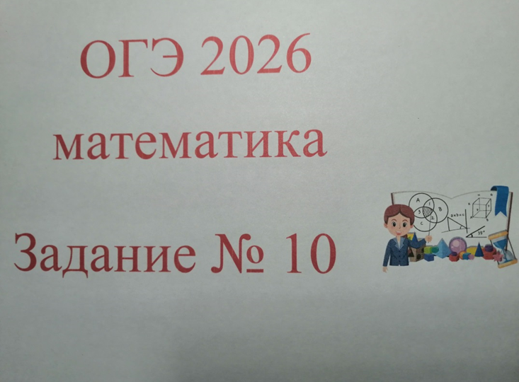 ОГЭ 2026 , МАТЕМАТИКА ЗАДАНИЕ № 10