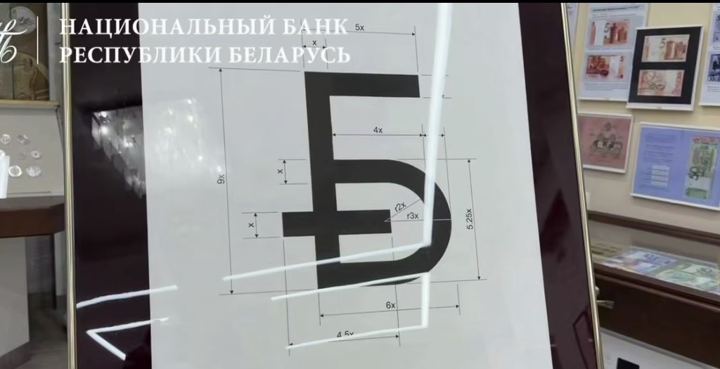 Нацбанк презентовал новый графический знак белорусского рубля