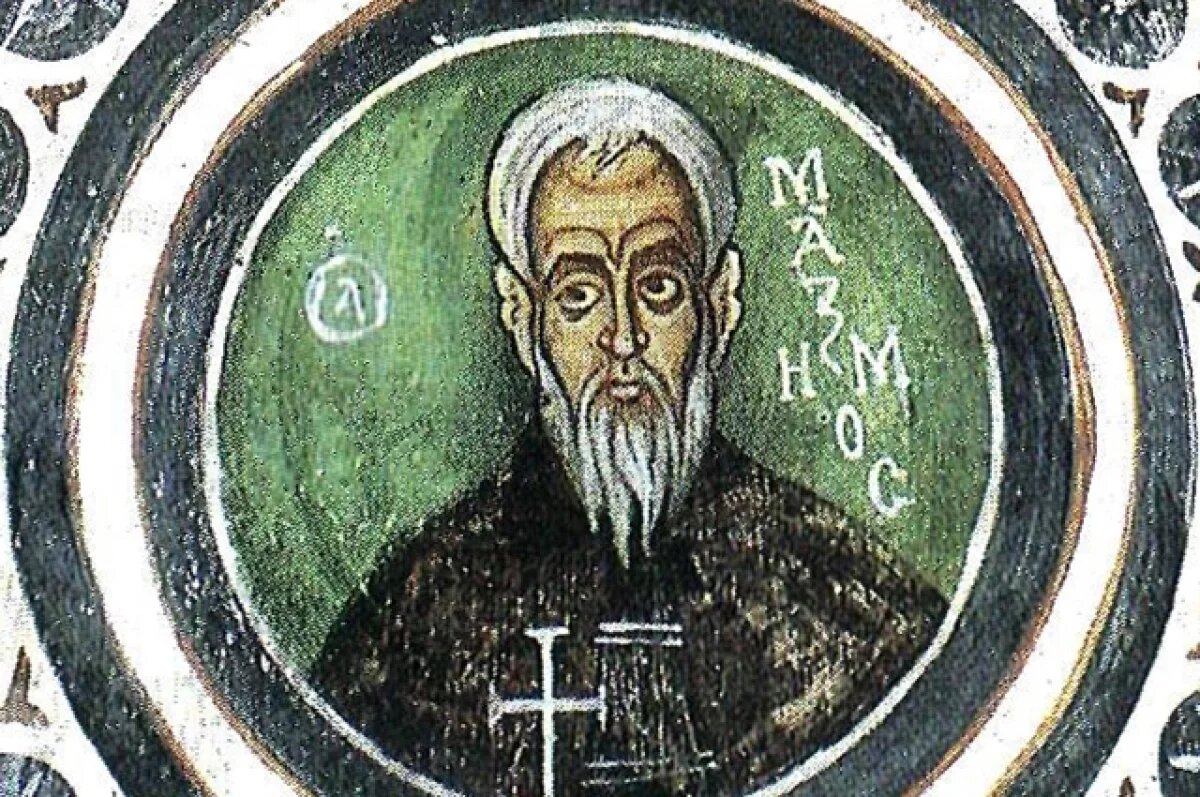    Максим Исповедник.