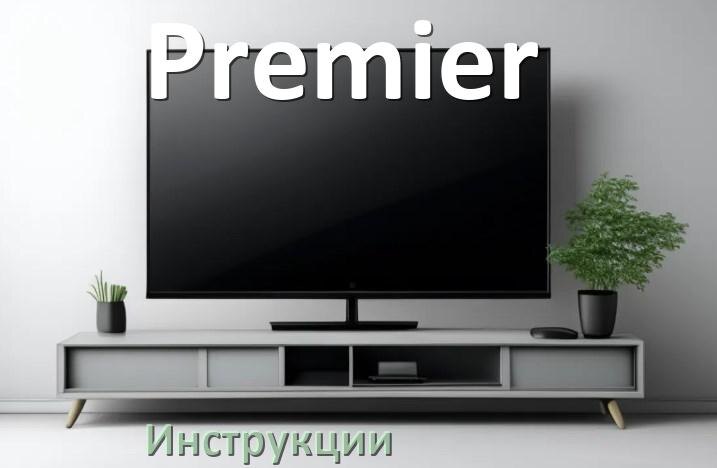 
Инструкция по эксплуатации телевизора Premier руководство пользователя на русском