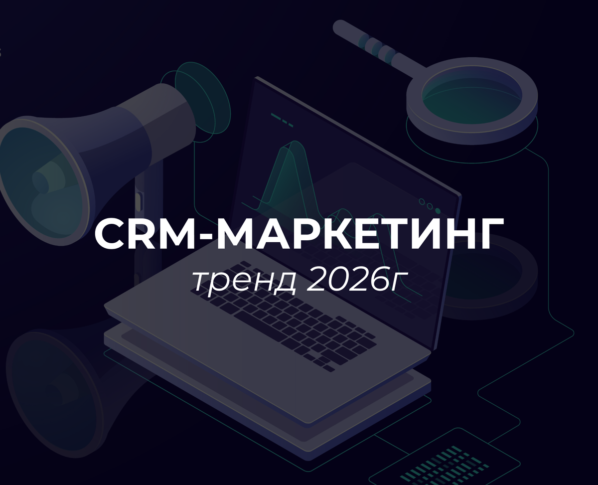 Что такое CRM-маркетинг