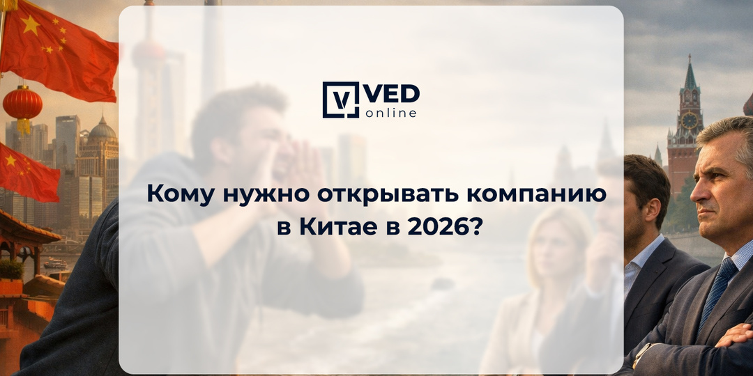 Кому нужно открывать компанию в Китае в 2026?