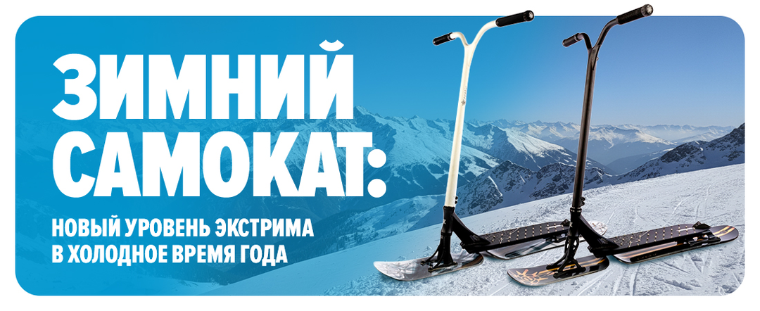 Зимний самокат - сноускут: новый уровень экстрима в холодное время года