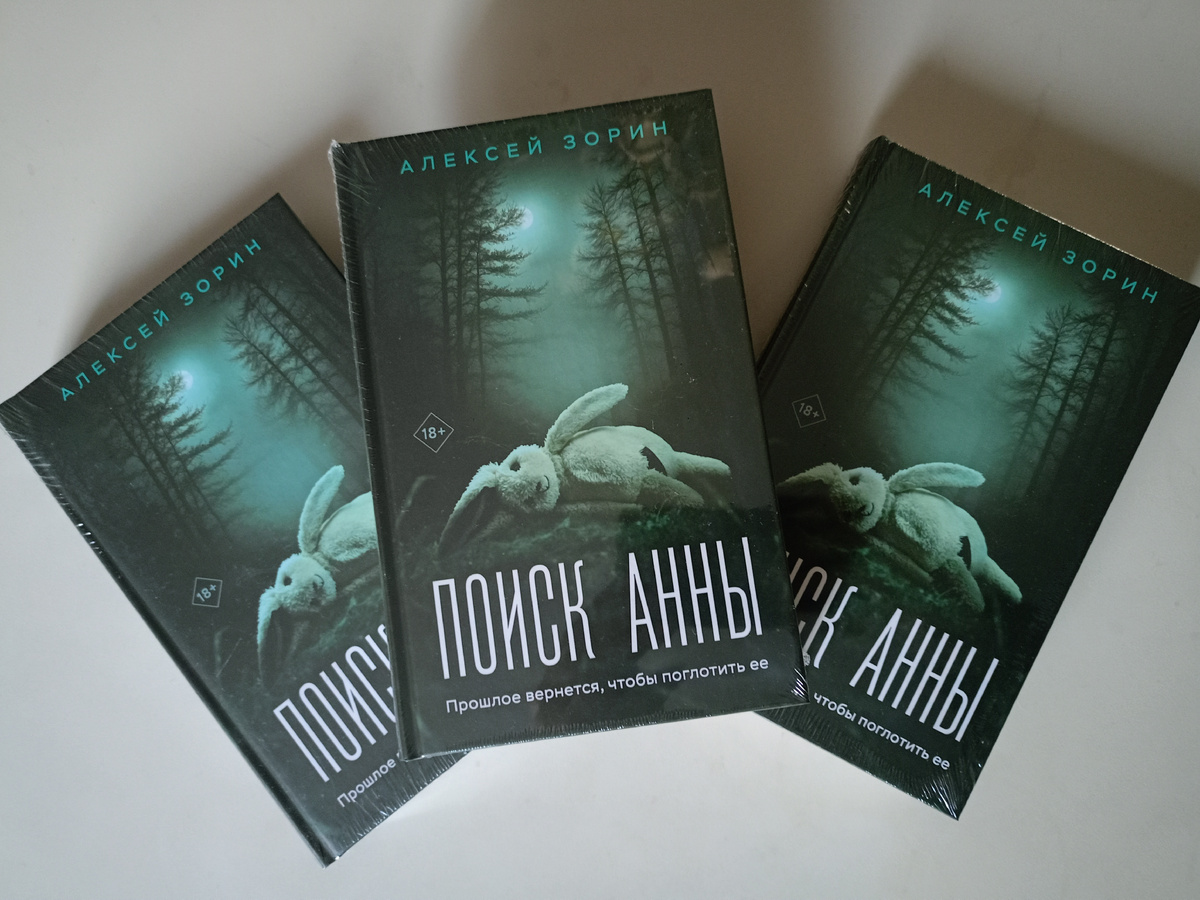 Алексей Зорин - Поиск Анны