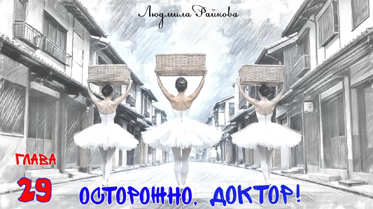 Поднял по тревоге кордебалет, и японцы стали свидетелями живописной группы – изящные стройные девушки идут по улице, а на голове у каждой по плетёному креслу...