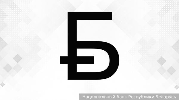     Фото: Национальный банк Республики Беларусь   
 Текст: Дмитрий Зубарев