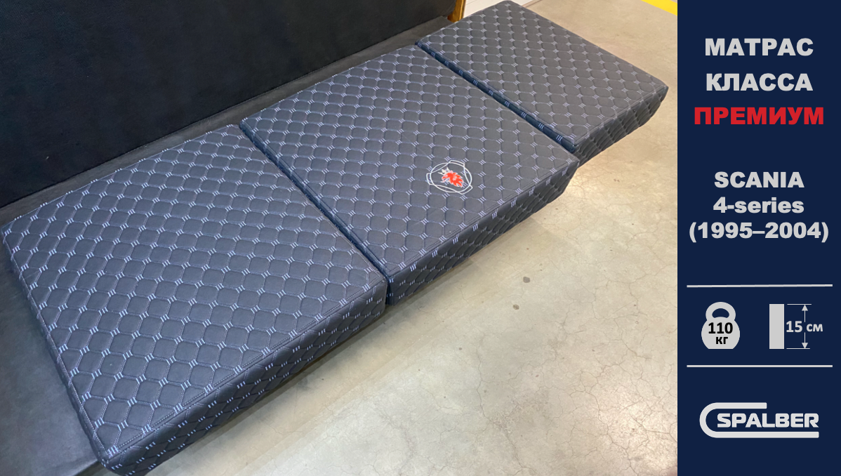 Беспружинный ортопедический матрас СПАЛБЕР Премиум для SCANIA 4–series (1995 - 2004). Фото СПАЛБЕР.